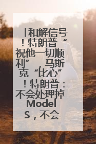和解信号！特朗普“祝他一切顺利”，马斯克“比心”！特朗普：不会处理掉Model S，不会停止星链；特斯拉股价大涨