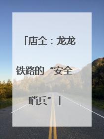 唐全：龙龙铁路的“安全哨兵”