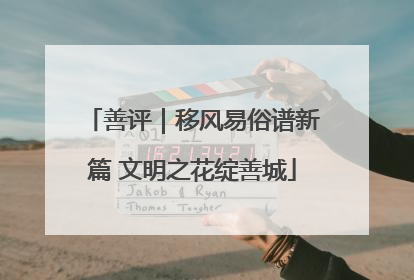善评｜移风易俗谱新篇 文明之花绽善城