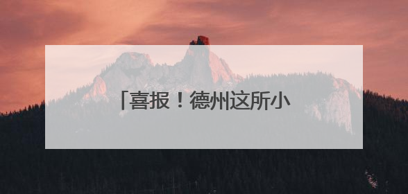 喜报！德州这所小学获国家级荣誉！