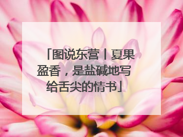 图说东营丨夏果盈香，是盐碱地写给舌尖的情书