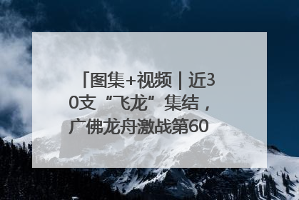 图集+视频｜近30支“飞龙”集结，广佛龙舟激战第60届荔湾“沙溪景”