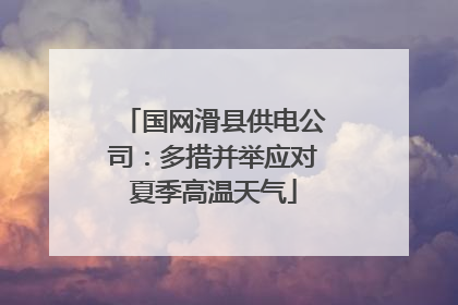 国网滑县供电公司：多措并举应对夏季高温天气