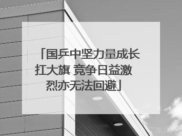 国乒中坚力量成长扛大旗 竞争日益激烈亦无法回避
