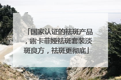 国家认证的祛斑产品，露卡菲娅祛斑套装淡斑良方，祛斑更彻底