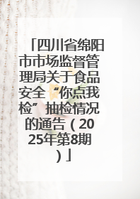 四川省绵阳市市场监督管理局关于食品安全“你点我检”抽检情况的通告（2025年第8期）