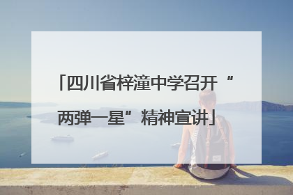 四川省梓潼中学召开“两弹一星”精神宣讲