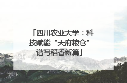 四川农业大学：科技赋能“天府粮仓”谱写稻香新篇