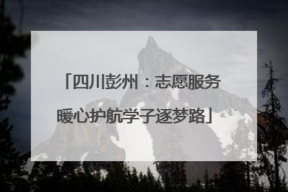 四川彭州：志愿服务暖心护航学子逐梦路
