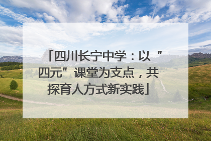 四川长宁中学：以“四元”课堂为支点，共探育人方式新实践