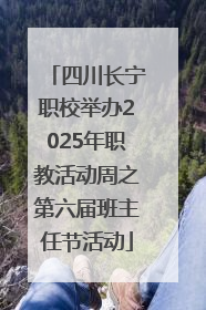 四川长宁职校举办2025年职教活动周之第六届班主任节活动