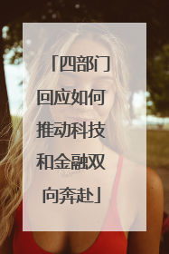 四部门回应如何推动科技和金融双向奔赴