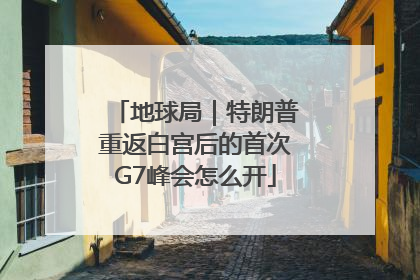 地球局｜特朗普重返白宫后的首次G7峰会怎么开