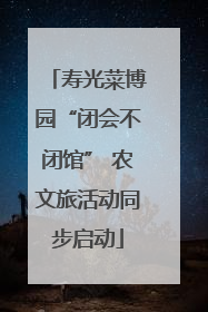 寿光菜博园“闭会不闭馆” 农文旅活动同步启动