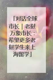 对话全球市长｜老挝万象市长：希望更多老挝学生来上海留学