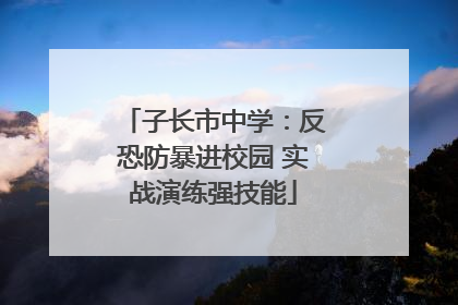子长市中学：反恐防暴进校园 实战演练强技能
