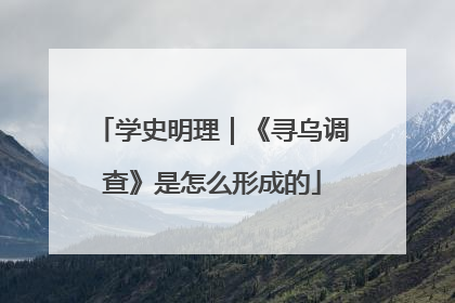 学史明理｜《寻乌调查》是怎么形成的