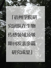 宿州学院研究团队在生物传感领域顶级期刊发表多篇研究成果