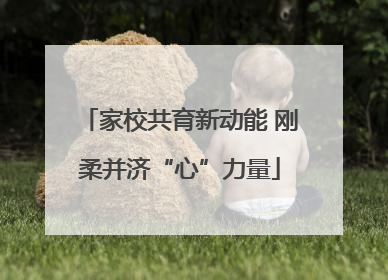 家校共育新动能 刚柔并济“心”力量