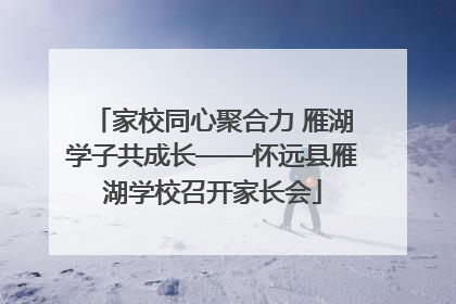 家校同心聚合力 雁湖学子共成长——怀远县雁湖学校召开家长会