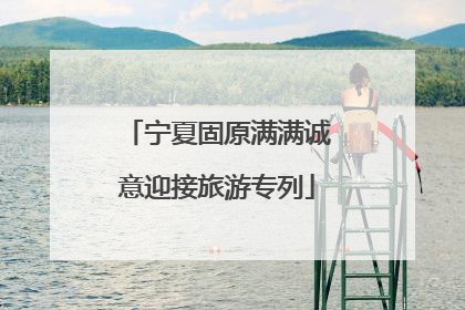 宁夏固原满满诚意迎接旅游专列