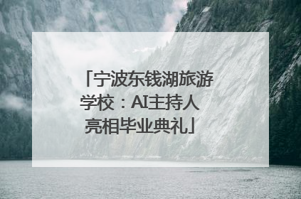 宁波东钱湖旅游学校：AI主持人亮相毕业典礼