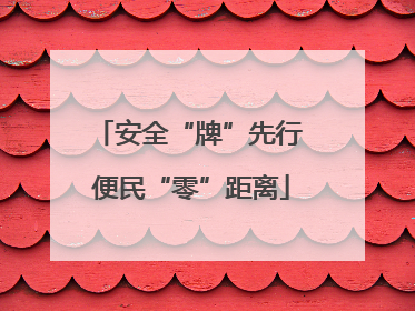 安全“牌”先行 便民“零”距离