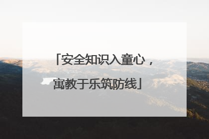 安全知识入童心，寓教于乐筑防线
