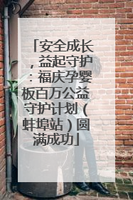 安全成长，益起守护：福庆孕婴板百万公益守护计划（蚌埠站）圆满成功
