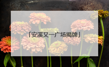 安溪又一广场揭牌