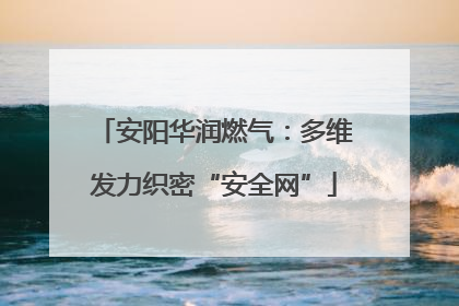安阳华润燃气：多维发力织密“安全网”
