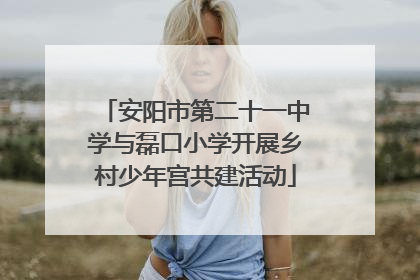 安阳市第二十一中学与磊口小学开展乡村少年宫共建活动