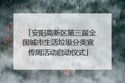 安阳高新区第三届全国城市生活垃圾分类宣传周活动启动仪式