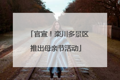 官宣！栾川多景区推出母亲节活动