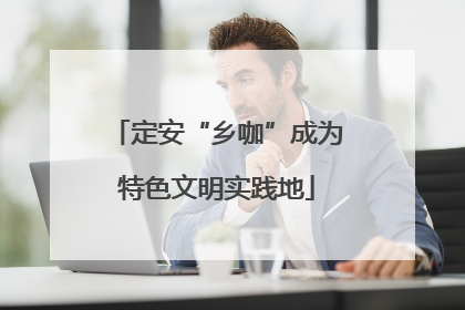 定安“乡咖”成为特色文明实践地