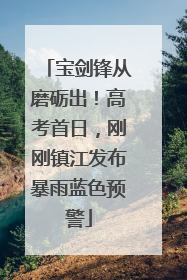 宝剑锋从磨砺出！高考首日，刚刚镇江发布暴雨蓝色预警
