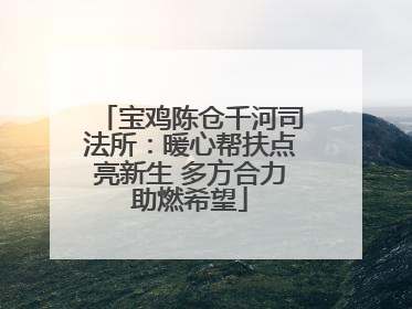 宝鸡陈仓千河司法所：暖心帮扶点亮新生 多方合力助燃希望