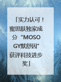 实力认可！蜜思肤独家成分“MOSOGY默舒因”获评科技进步奖
