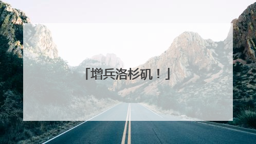 增兵洛杉矶！