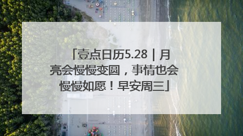 壹点日历5.28｜月亮会慢慢变圆，事情也会慢慢如愿！早安周三