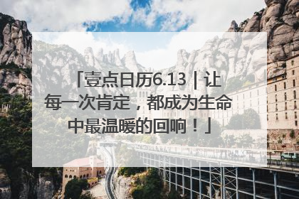 壹点日历6.13｜让每一次肯定，都成为生命中最温暖的回响！