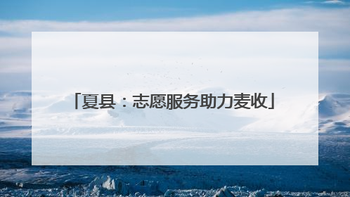 夏县：志愿服务助力麦收