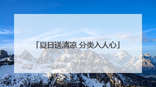 夏日送清凉 分类入人心