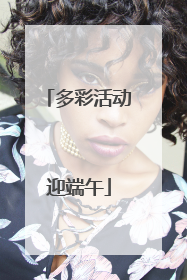多彩活动迎端午