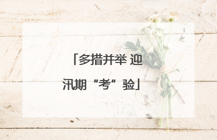 多措并举 迎汛期“考”验