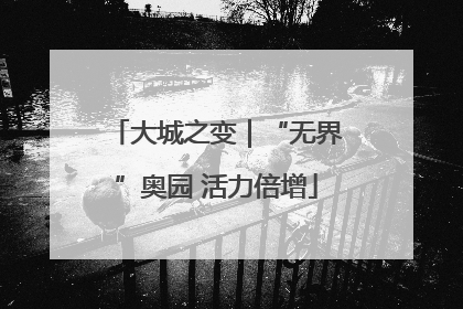 大城之变｜“无界”奥园 活力倍增