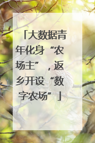大数据青年化身“农场主”，返乡开设“数字农场”