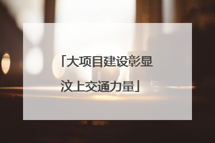 大项目建设彰显汶上交通力量