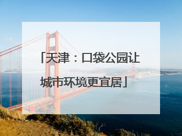 天津：口袋公园让城市环境更宜居