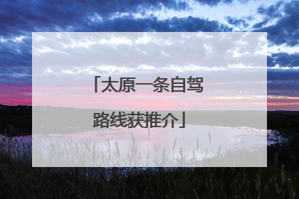 太原一条自驾路线获推介